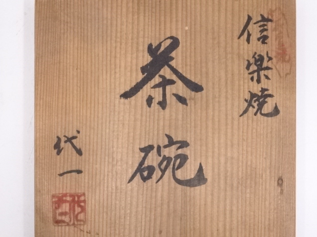 道具 ] - 道具 信楽焼 代一造 茶碗 | ネットショップ圭 netshop Kei